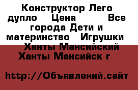 Конструктор Лего дупло  › Цена ­ 700 - Все города Дети и материнство » Игрушки   . Ханты-Мансийский,Ханты-Мансийск г.